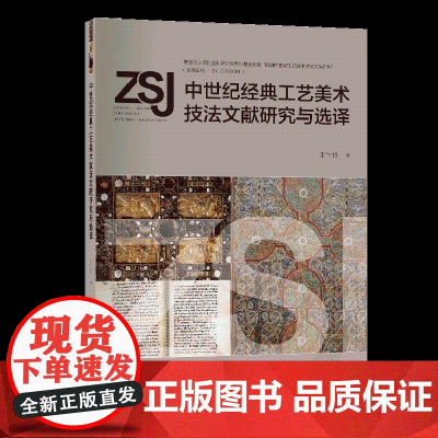 中世纪经典工艺美术技法文献研究与选译中世纪工艺美术技法文献研究