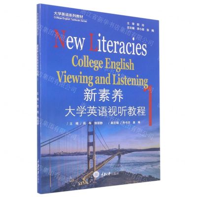 [N]新素养大学英语视听教程(1大学英语系列教材)-9787568934213