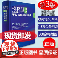 外研社 柯林斯COBUILD初阶英汉双解学习词典 第3版 英国柯林斯出版公司外语教学与研究出版社 英汉汉英大辞典字典 英