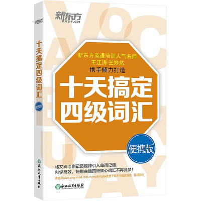 新东方 十天搞定四级词汇:便携版