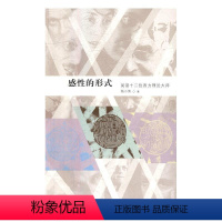 [正版] 感性的形式:阅读十二位西方理论大师9787108056368 杨小滨生活·读书·新知三联书店哲学宗教外国文学