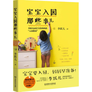 [M]宝宝入园那些事儿 李跃儿园长写给妈妈的
