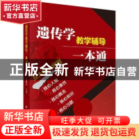 正版 遗传学教学辅导一本通 卢龙斗,石晓卫主编 科学出版社 9787