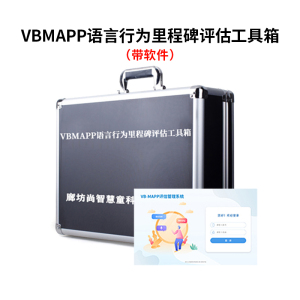 尚智慧童SZHT-VB-MAPP2 vbmapp语言行为评估工具箱带软件早教教具