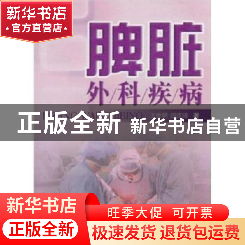 正版 脾脏外科疾病 王世明,田彦璋著 山西科学技术出版社 978753