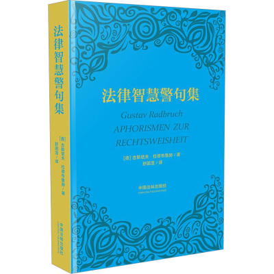 [M]法律智慧警句集-9787521611786