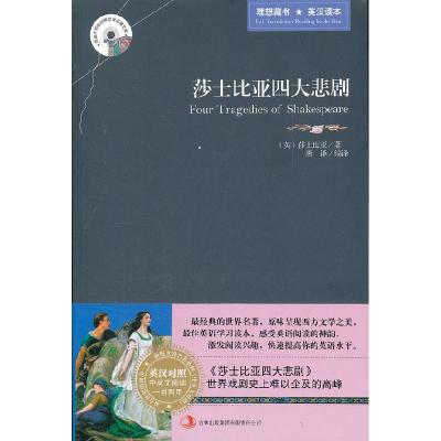 正版新书]莎士比亚四大悲剧(英)莎士比亚著9787546358352
