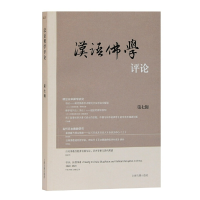 醉染图书汉语学评论(第七辑)9787532599769