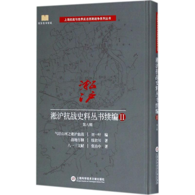 醉染图书淞沪抗战史料丛书续编9787543975217