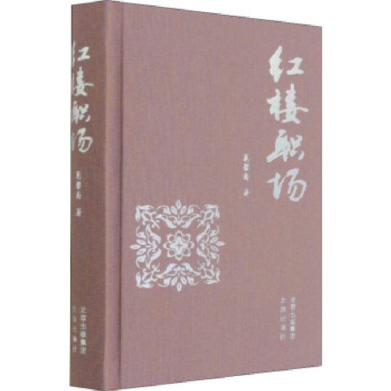 正版新书]红楼职场蕙馨斋著9787200167269