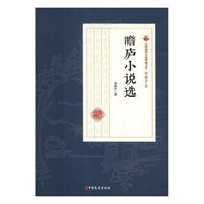 正版新书]瞻庐小说选/民国通俗小说典藏文库·程瞻庐卷程瞻庐9787