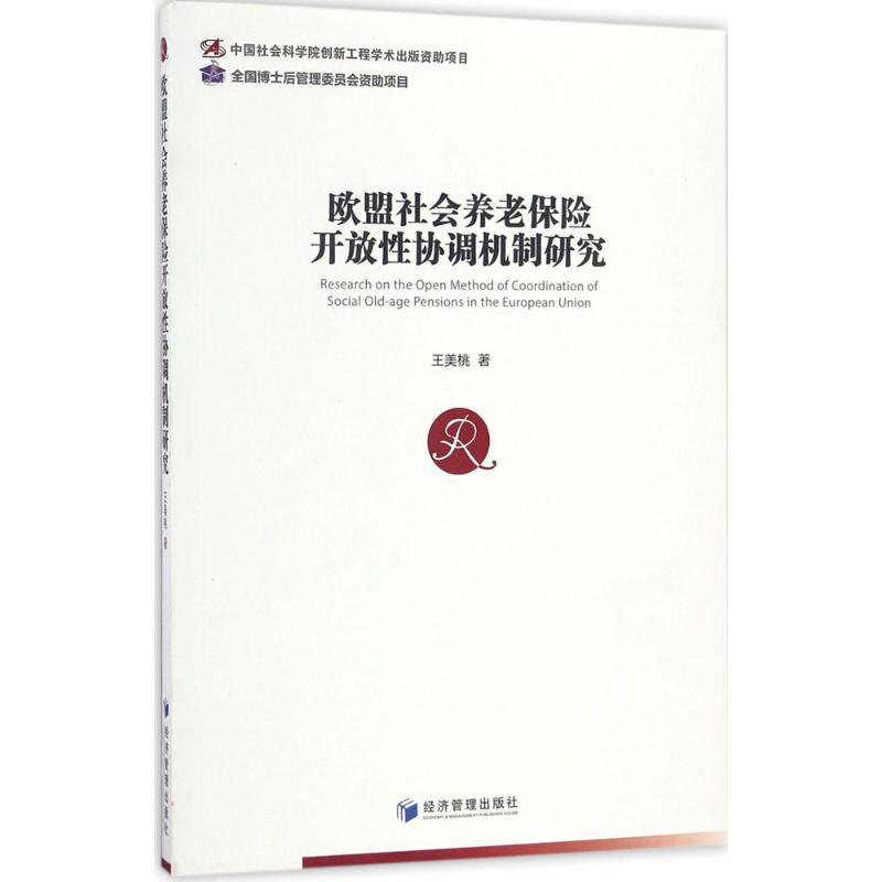 醉染图书欧盟社会养老保险开放协调机制研究9787509646694