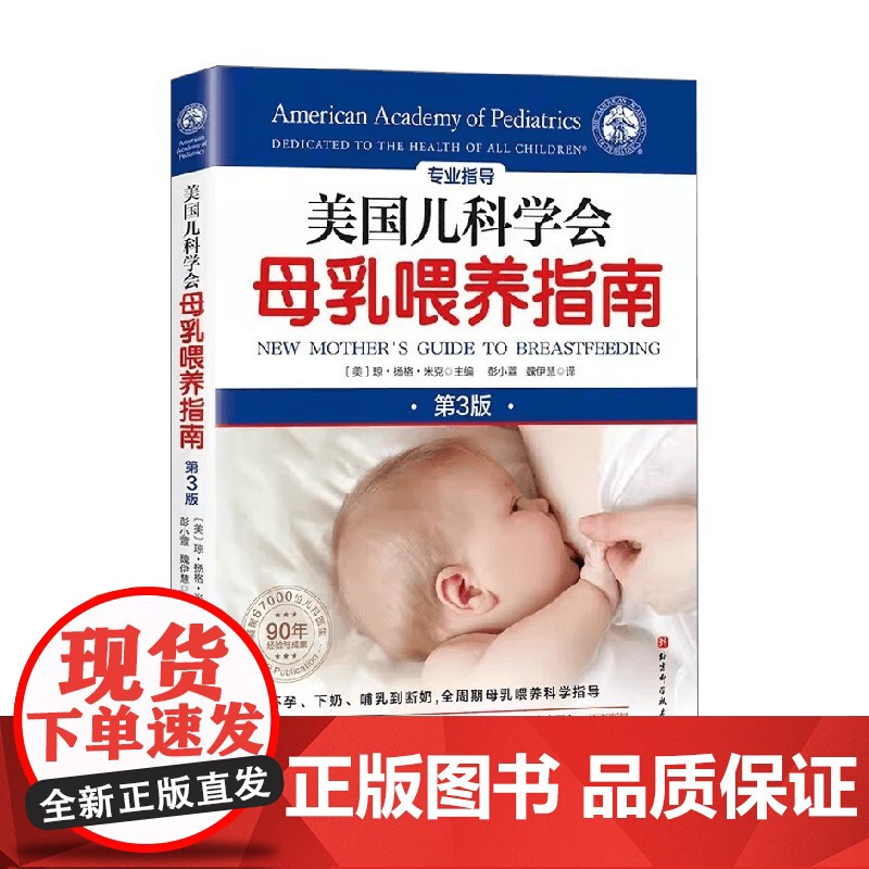 美国儿科学会母乳喂养指南 琼·扬格·米克 编著 育儿百科