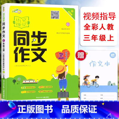 [正版]小桔豆语文课堂同步作文三3年级上册全彩人教版同步作文小学3年级上册统编语文同步单元写作视频指导阅读作文思维导图