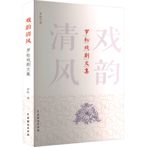 醉染图书戏韵清风 罗松戏剧文集9787104053026