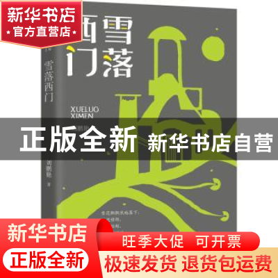 正版 雪落西门 刘鹏艳 中国文史出版社 9787520528290 书籍