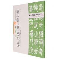 [N]清邓石如篆书弟子职临习津渡(附临习范本十二帧)/中小学书法教育平台配套丛帖-9787530598641