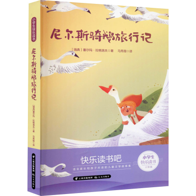 醉染图书尼尔斯骑鹅旅行记9787571505011