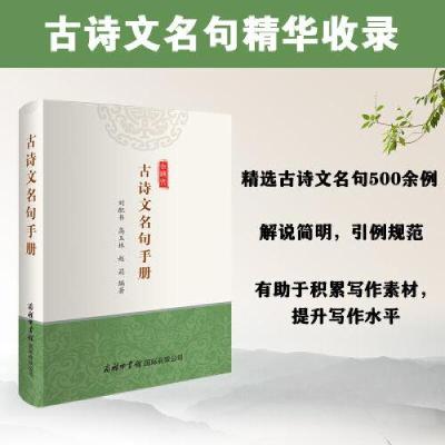 正版新书]古诗文名句手册刘配书;高玉林;赵莉9787517609803