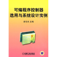 正版新书]可编程序控制器选用与系统设计实例袁任光978711129421