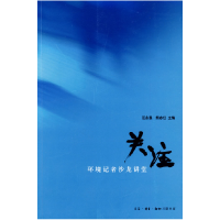 正版新书]关注汪永晨 熊志红9787108030320