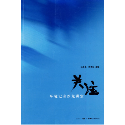 正版新书]关注汪永晨 熊志红9787108030320