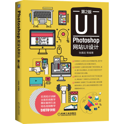 正版新书]Photoshop网站UI设计 第2版张晨起9787111588825