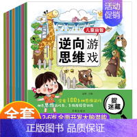 [全套8册]儿童益智逆向思维训练游戏书 [正版]儿童益智逆向思维游戏书全套8册 幼儿专注力训练书 3-6-9岁幼儿园中班