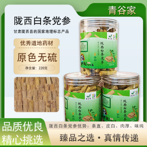 青谷家精选白条党参健康送礼佳选