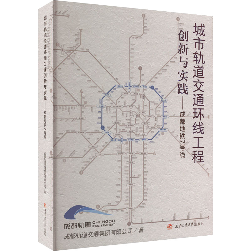 城市轨道交通环线工程创新与实践——成都地铁7号线