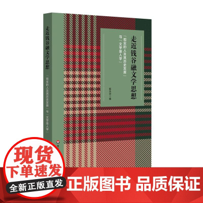 走近钱谷融文学思想 “现实的人及其历史发展”与“文学是人学” 钱谷融文论 读书笔记 华东师范大学出版社