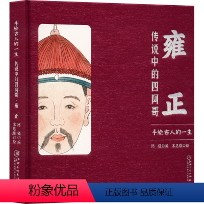 [正版] 手绘古人的一生:雍正·传说中的四阿哥 历史名人人物传记故事雍正历史简介学生历史读本书籍 江西美术