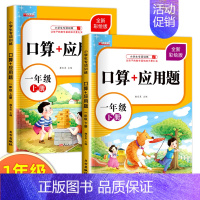 [全2册]口算+应用题 一年级 小学一年级 [正版]一年级上下册口算+应用题 小学生1年级口算题卡天天练每日一练数学思维