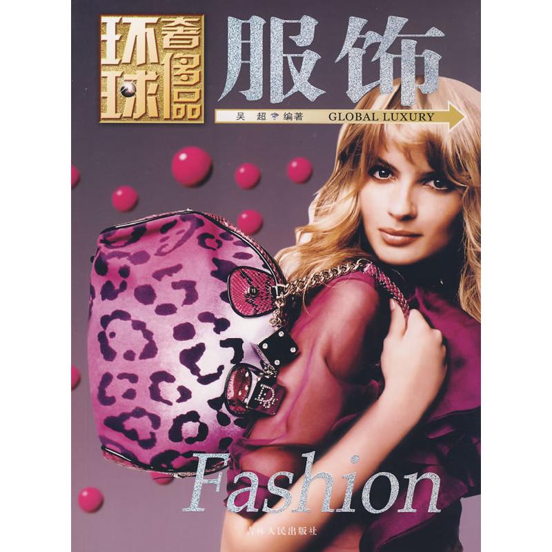 正版新书]环球奢侈品丛书——服饰吴超 编著9787206058288