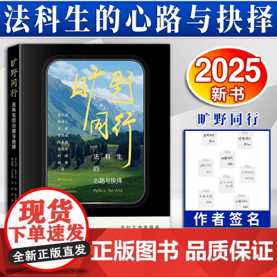 [印刷签名版] 旷野同行:法科生的心路与抉择 [罗翔作序] 法律出版社