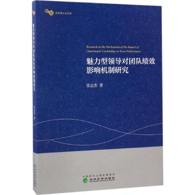 正版新书]魅力型领导对团队绩效影响机制研究张志杰 著 著978751