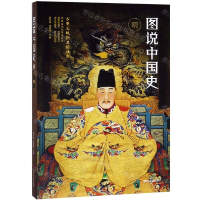 [M]图说中国史(明)-9787220111211