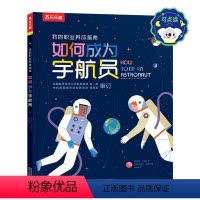 我的职业养成指南 如何成为宇航员 点读版 [正版]如何成为宇航员点读版我的职业养成指南 4-6-8-12岁儿童职业启蒙发
