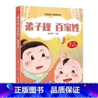 [正版]芝麻盒子阅读 弟子规 百家姓 美绘注音本 3-6-9岁中国传统文化早