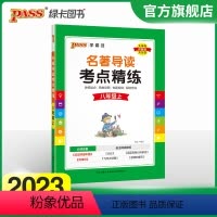 [正版]2023名著导读考点精练初中八年级上册人教版名著详解pass绿卡图书初二中外文学鉴赏阅读理解专项训练课外阅读考