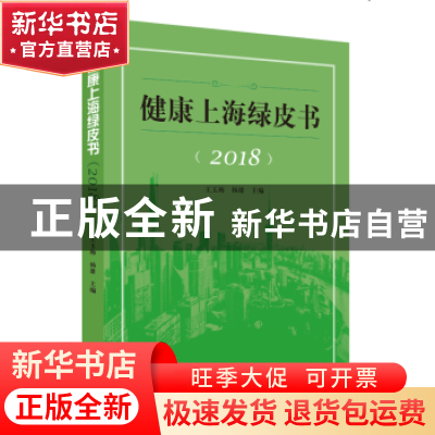 正版 健康上海绿皮书:2018 王玉梅,杨雄 上海人民出版社 97872081