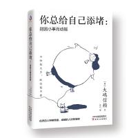正版新书]你总给自己添堵:别因小事而动摇(日)大嵨信赖 著 佟凡