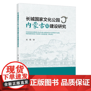 长城国家文化公园内蒙古段建设研究:文旅融合背景下内蒙古建设长城国家文化公园的创新性成就和主要贡献