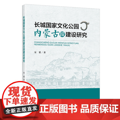 长城国家文化公园内蒙古段建设研究:文旅融合背景下内蒙古建设长城国家文化公园的创新性成就和主要贡献