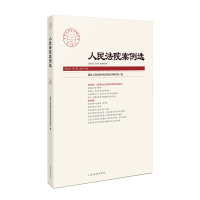 正版新书]人民法院案例选 2024年第1辑(总第191辑)最高人民法