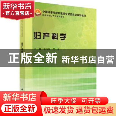 正版 妇产科学 张玉泉,王华主编 科学出版社 9787030446701 书籍