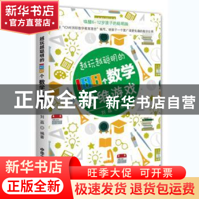 正版 越玩越聪明的188个数学思维游戏 刘荔 中华工商联合出版社 9