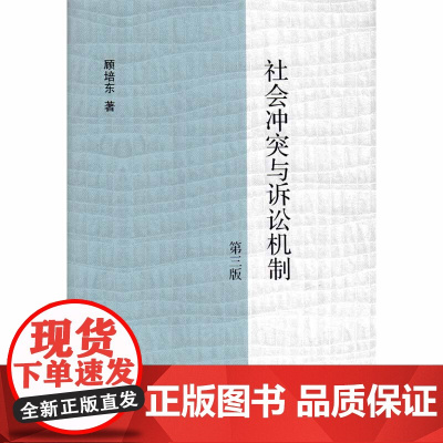 D正版 社会冲突与诉讼机制(第三版) 顾培东 法律出版社