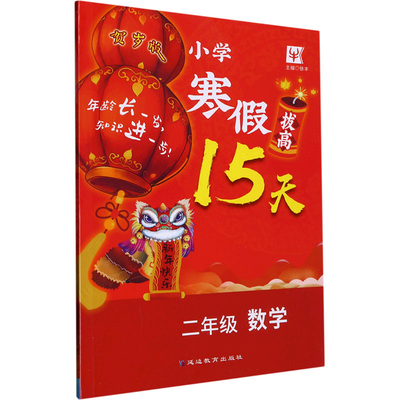 小学寒假拔高15天 2年级数学