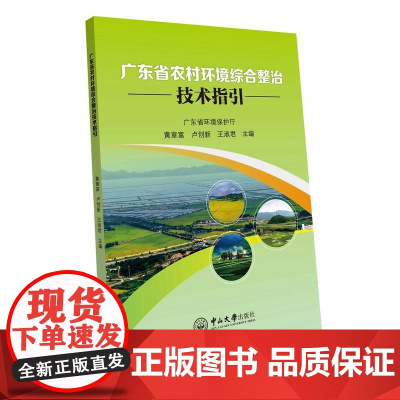 广东省农村环境综合整治技术指引